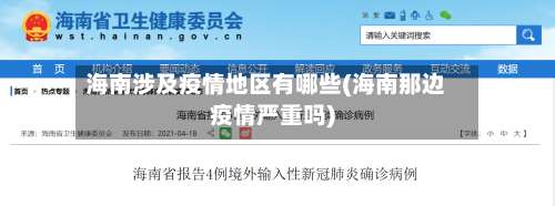 海南涉及疫情地区有哪些(海南那边疫情严重吗)-第2张图片