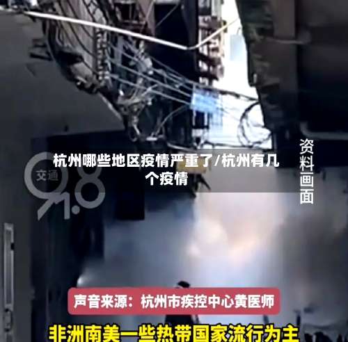 杭州哪些地区疫情严重了/杭州有几个疫情-第2张图片
