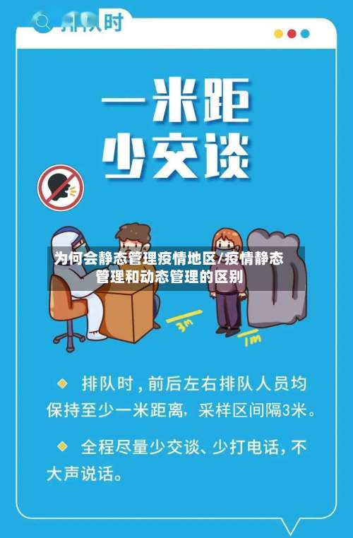 为何会静态管理疫情地区/疫情静态管理和动态管理的区别-第1张图片