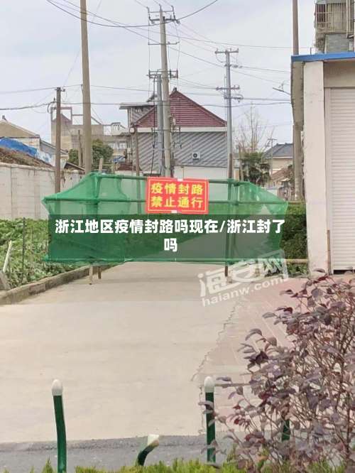 浙江地区疫情封路吗现在/浙江封了吗-第3张图片