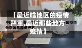 【最近啥地区的疫情严重,最近那些地方疫情】-第1张图片