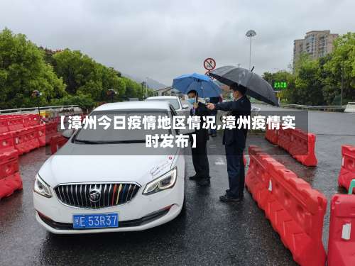 【漳州今日疫情地区情况,漳州疫情实时发布】-第3张图片