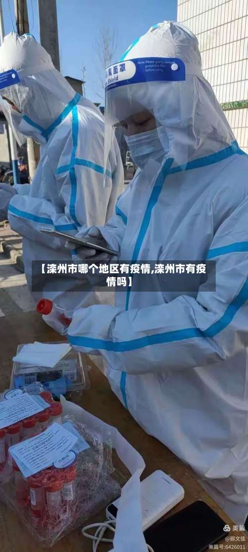 【滦州市哪个地区有疫情,滦州市有疫情吗】-第1张图片