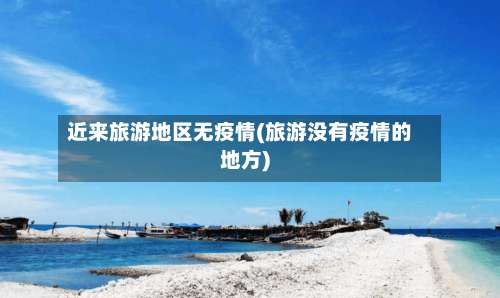 近来旅游地区无疫情(旅游没有疫情的地方)-第1张图片