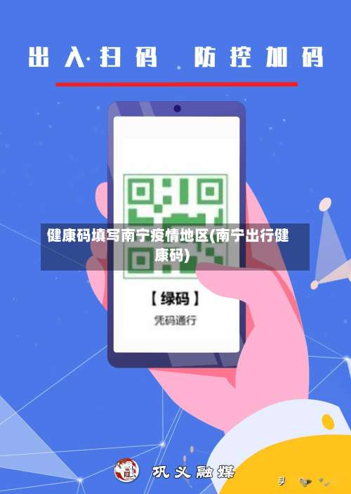 健康码填写南宁疫情地区(南宁出行健康码)-第1张图片