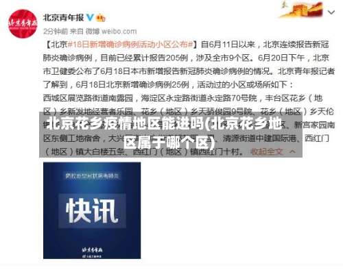 北京花乡疫情地区能进吗(北京花乡地区属于哪个区)-第2张图片