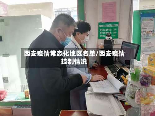 西安疫情常态化地区名单/西安疫情控制情况-第1张图片