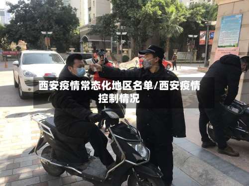 西安疫情常态化地区名单/西安疫情控制情况-第2张图片