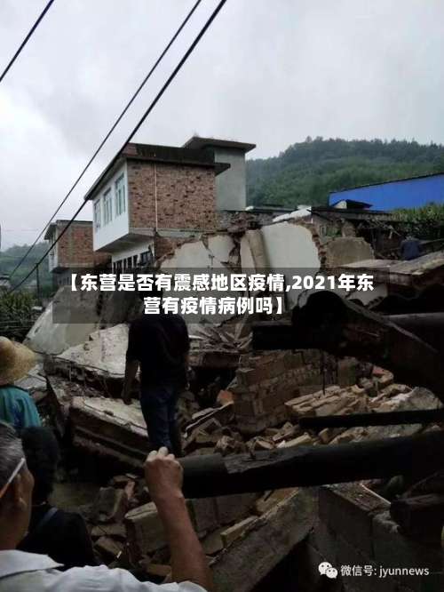 【东营是否有震感地区疫情,2021年东营有疫情病例吗】-第2张图片
