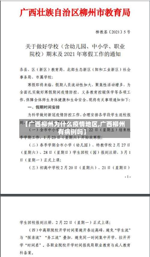 【广西柳州为什么疫情地区,广西柳州有病例吗】-第1张图片