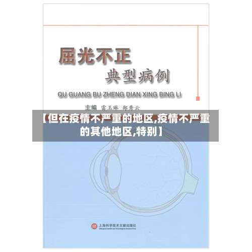 【但在疫情不严重的地区,疫情不严重的其他地区,特别】-第1张图片