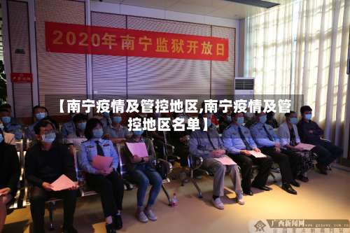 【南宁疫情及管控地区,南宁疫情及管控地区名单】-第1张图片