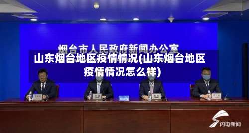 山东烟台地区疫情情况(山东烟台地区疫情情况怎么样)-第2张图片