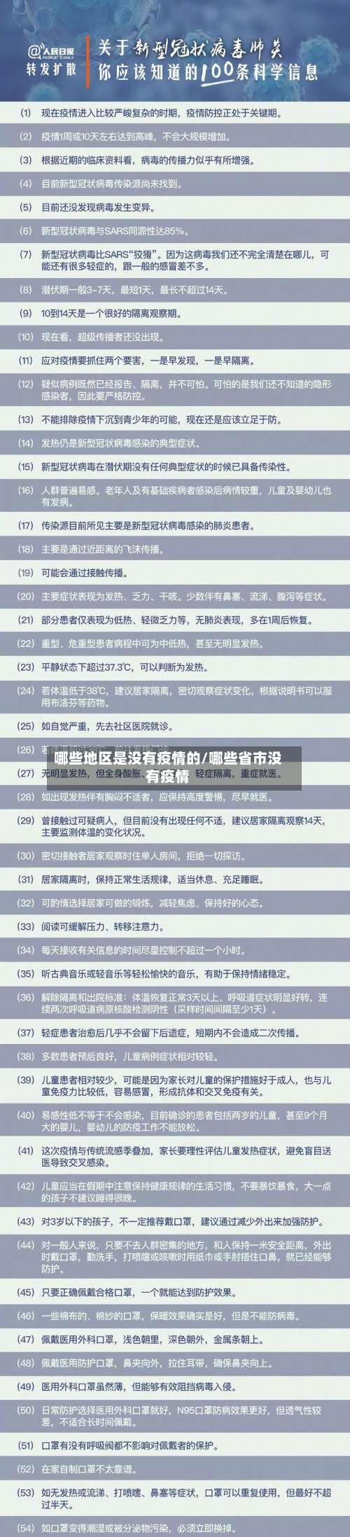 哪些地区是没有疫情的/哪些省市没有疫情-第2张图片