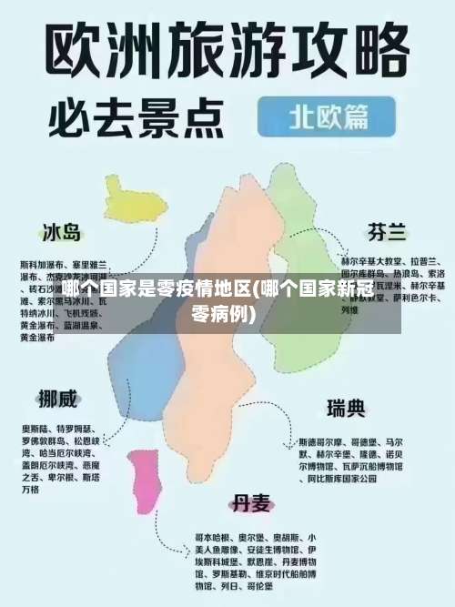 哪个国家是零疫情地区(哪个国家新冠零病例)-第3张图片