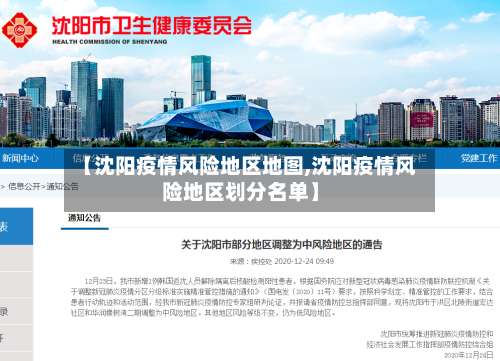 【沈阳疫情风险地区地图,沈阳疫情风险地区划分名单】-第2张图片