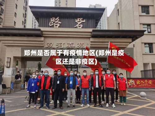 郑州是否属于有疫情地区(郑州是疫区还是非疫区)-第3张图片