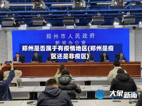 郑州是否属于有疫情地区(郑州是疫区还是非疫区)-第2张图片
