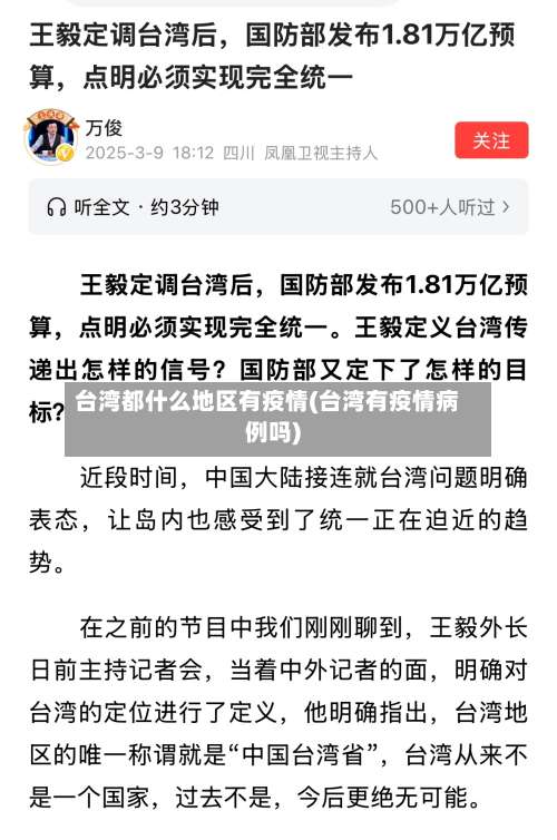 台湾都什么地区有疫情(台湾有疫情病例吗)-第1张图片
