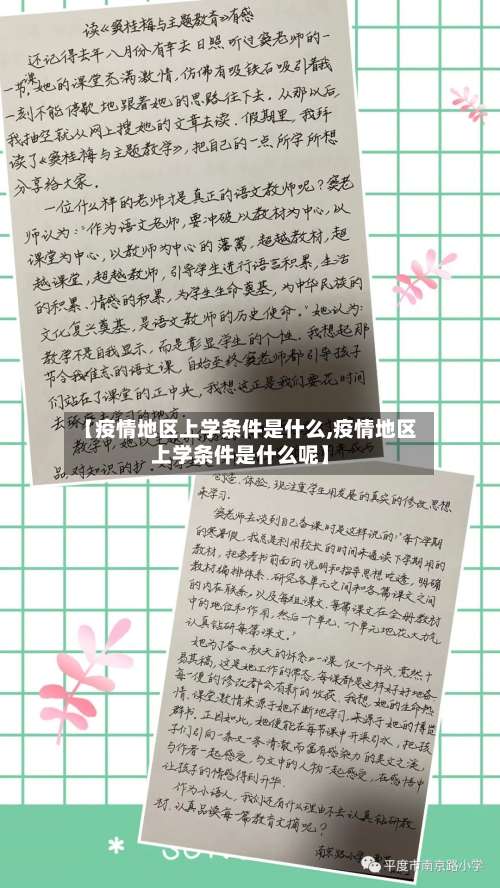 【疫情地区上学条件是什么,疫情地区上学条件是什么呢】-第3张图片
