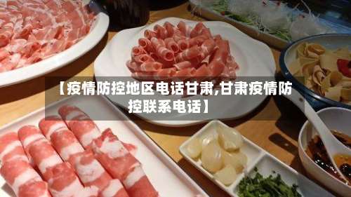 【疫情防控地区电话甘肃,甘肃疫情防控联系电话】-第3张图片