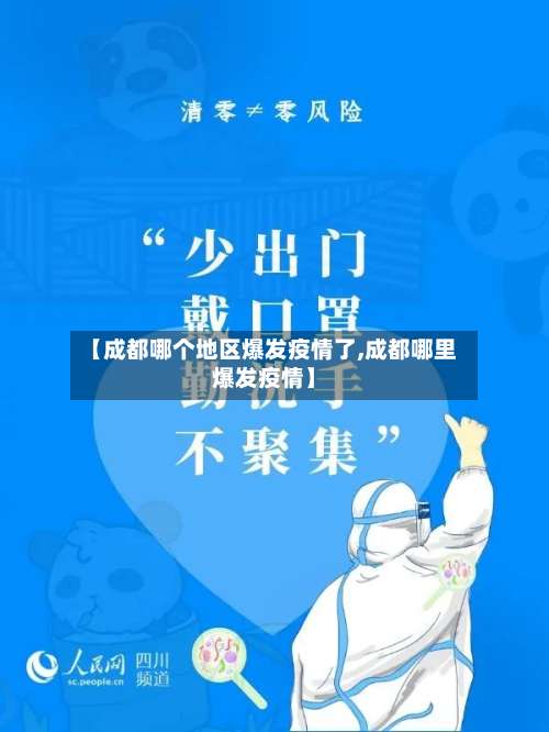 【成都哪个地区爆发疫情了,成都哪里爆发疫情】-第1张图片