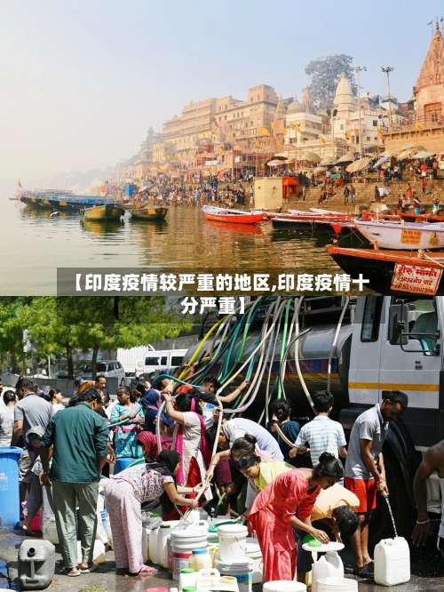 【印度疫情较严重的地区,印度疫情十分严重】-第2张图片