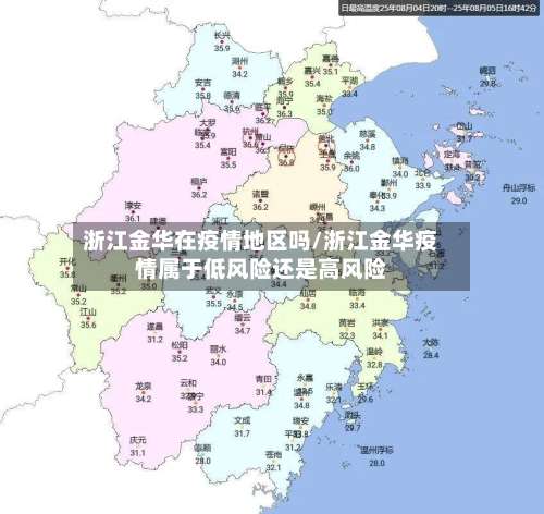 浙江金华在疫情地区吗/浙江金华疫情属于低风险还是高风险-第1张图片