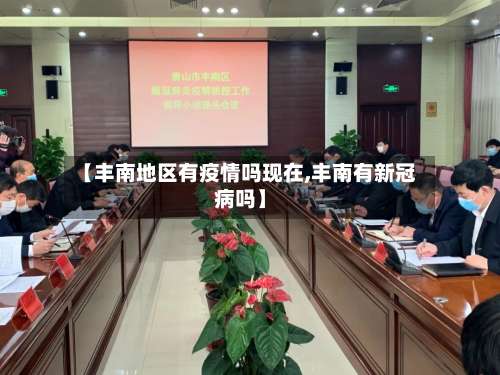 【丰南地区有疫情吗现在,丰南有新冠病吗】-第3张图片