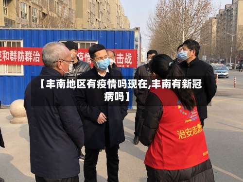 【丰南地区有疫情吗现在,丰南有新冠病吗】-第1张图片