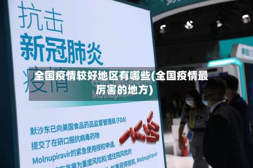 全国疫情较好地区有哪些(全国疫情最厉害的地方)-第1张图片