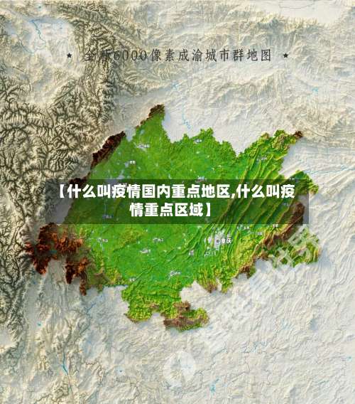 【什么叫疫情国内重点地区,什么叫疫情重点区域】-第3张图片