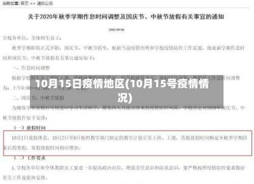 10月15日疫情地区(10月15号疫情情况)-第1张图片