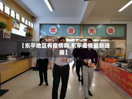 【东平地区有疫情吗,东平疫情最新进展】-第3张图片