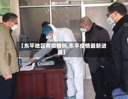 【东平地区有疫情吗,东平疫情最新进展】-第1张图片