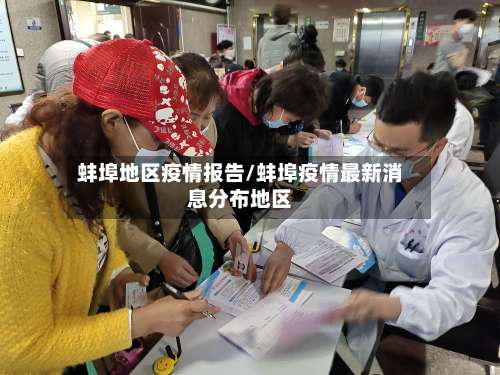 蚌埠地区疫情报告/蚌埠疫情最新消息分布地区-第1张图片