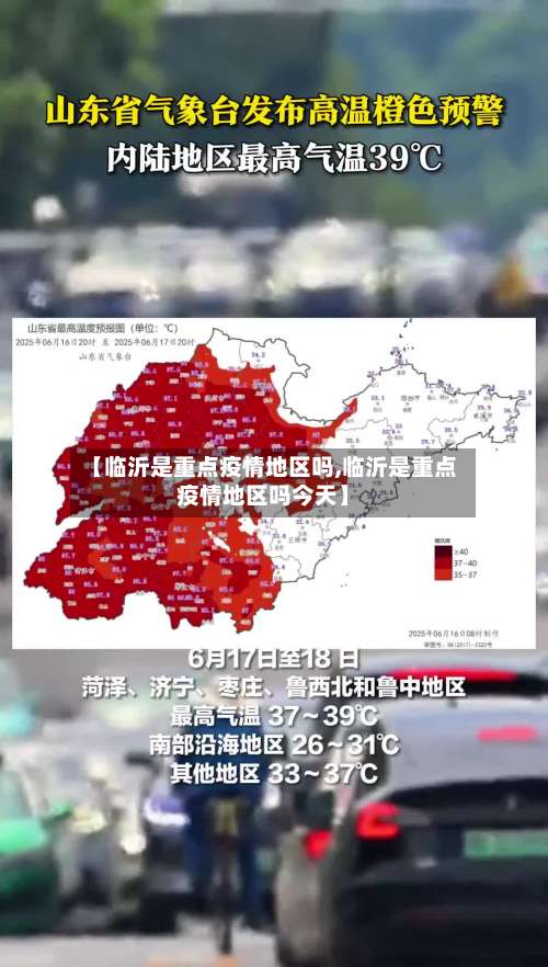 【临沂是重点疫情地区吗,临沂是重点疫情地区吗今天】-第2张图片