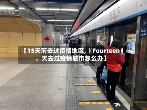 【15天前去过疫情地区,〖Fourteen〗、天去过疫情城市怎么办】-第3张图片