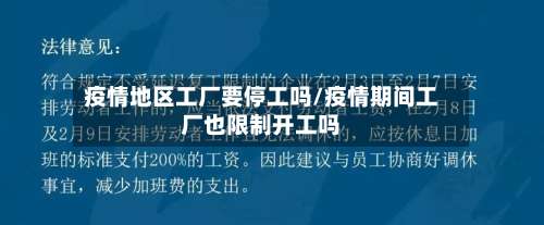 疫情地区工厂要停工吗/疫情期间工厂也限制开工吗-第2张图片