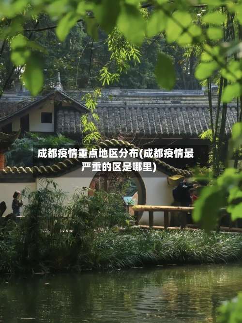 成都疫情重点地区分布(成都疫情最严重的区是哪里)-第1张图片