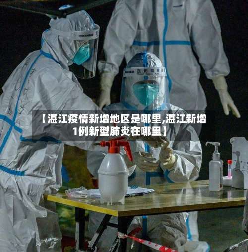 【湛江疫情新增地区是哪里,湛江新增1例新型肺炎在哪里】-第1张图片