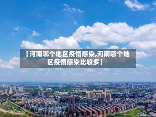 【河南哪个地区疫情感染,河南哪个地区疫情感染比较多】-第2张图片