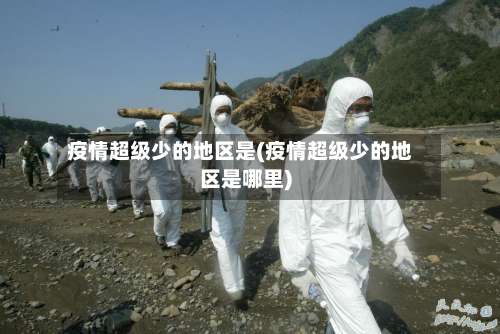 疫情超级少的地区是(疫情超级少的地区是哪里)-第1张图片