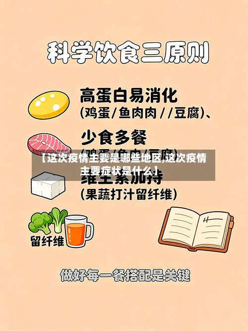 【这次疫情主要是哪些地区,这次疫情主要症状是什么】-第1张图片