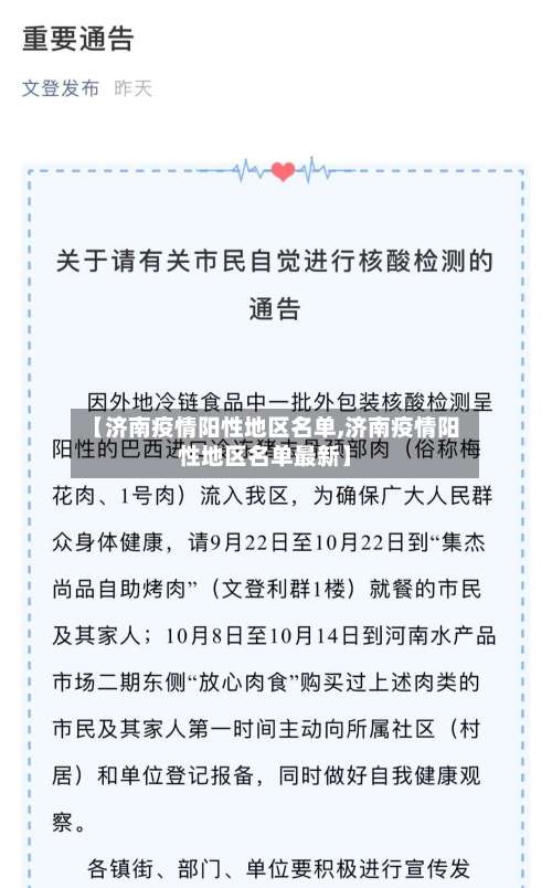 【济南疫情阳性地区名单,济南疫情阳性地区名单最新】-第1张图片