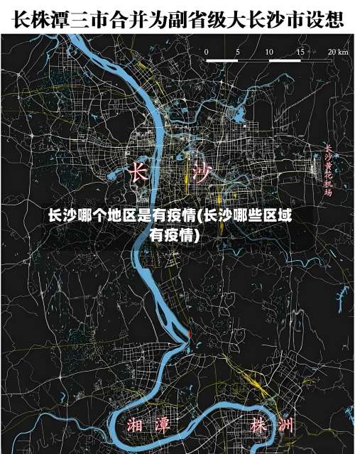 长沙哪个地区是有疫情(长沙哪些区域有疫情)-第3张图片