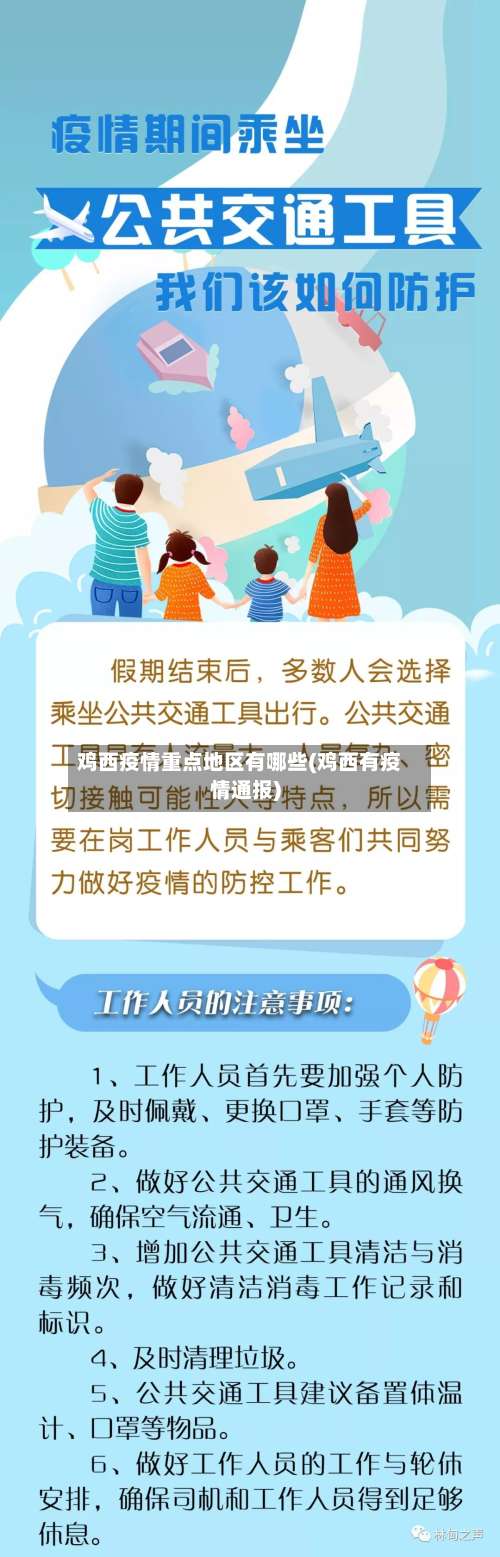 鸡西疫情重点地区有哪些(鸡西有疫情通报)-第2张图片