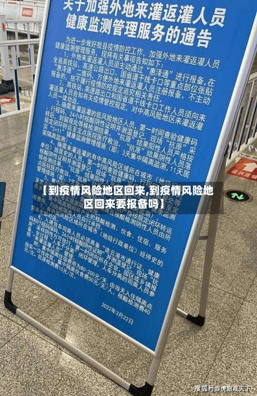 【到疫情风险地区回来,到疫情风险地区回来要报备吗】-第1张图片